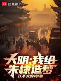 大明：靖難遺憾？我一夢改之！