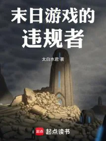 末日遊戲的違規者