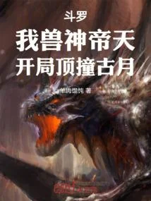 鬥羅：我獸神帝天，開局頂撞古月