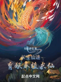 長生仙途：育妖養植求仙