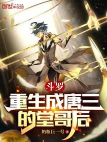 鬥羅：重生成唐三的堂哥後