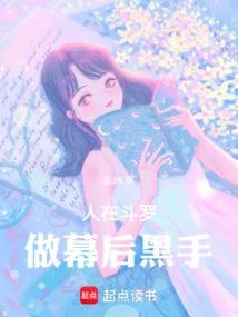 人在鬥羅，做幕後黑手