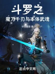 鬥羅之魔刀千刃與本體武魂