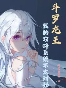 鬥羅龍王：我的攻略系統不太對勁