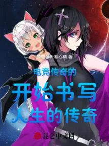 電競傳奇的開始書寫人生的傳奇