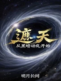 遮天：從黑暗動亂開始