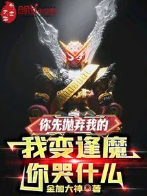 你先拋棄我的，我變逢魔你哭什麼