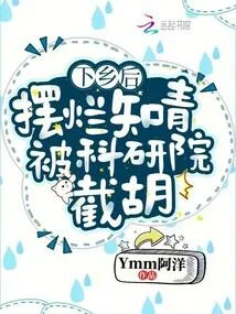 下鄉後，擺爛知青被科研院截胡