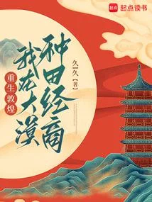 重生敦煌，我在大漠種田經商