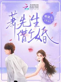 蕭先生，借個婚