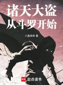 諸天大盜，從鬥羅開始