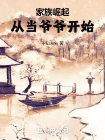 家族崛起：從當爺爺開始