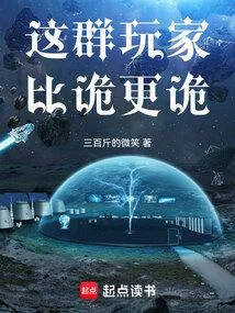 這群玩家比詭更詭