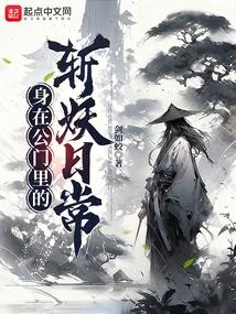 身在公門裡的斬妖日常