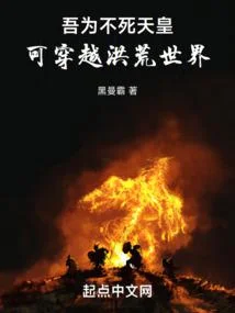 吾為不死天皇，可穿越洪荒世界！
