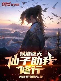 橫推遮天：仙子助我修行