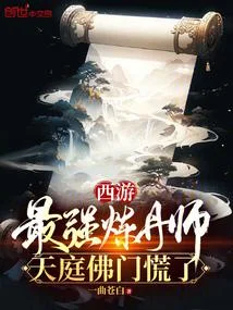 西遊：最強煉丹師，天庭佛門慌了