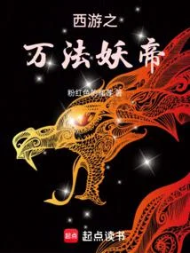 西遊之萬法妖帝