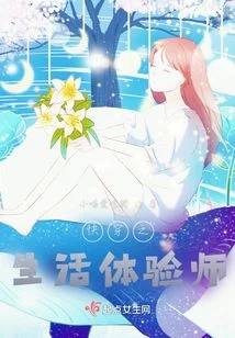 快穿之生活體驗師