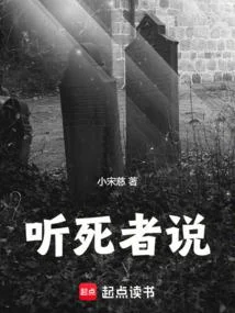聽死者說