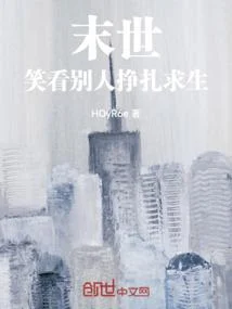 末世，笑看別人掙扎求生