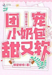 快穿三歲半：團寵小奶包甜又軟