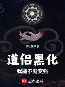 道侶黑化我能不斷變強