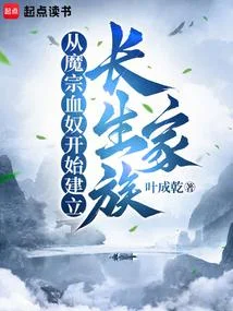 從魔宗血奴開始建立長生家族