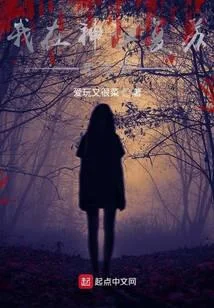 我在神秘復甦裡簽到