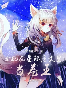 女配在星際虐文裡當卷王