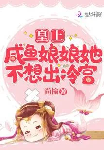 皇上，鹹魚娘娘她不想出冷宮