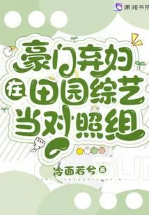 豪門棄婦不當對照組後躺贏了