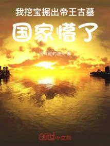 我挖寶掘出帝王古墓，國家懵了