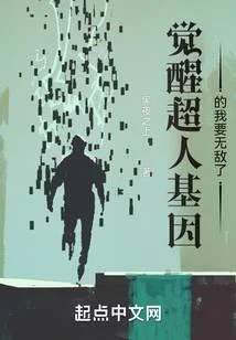 覺醒超人基因的我要無敵了