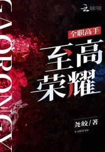 全職高手：至高榮耀