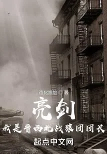 亮劍！我是晉西北戰狼團團長