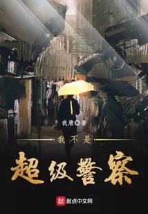 我不是超級警察