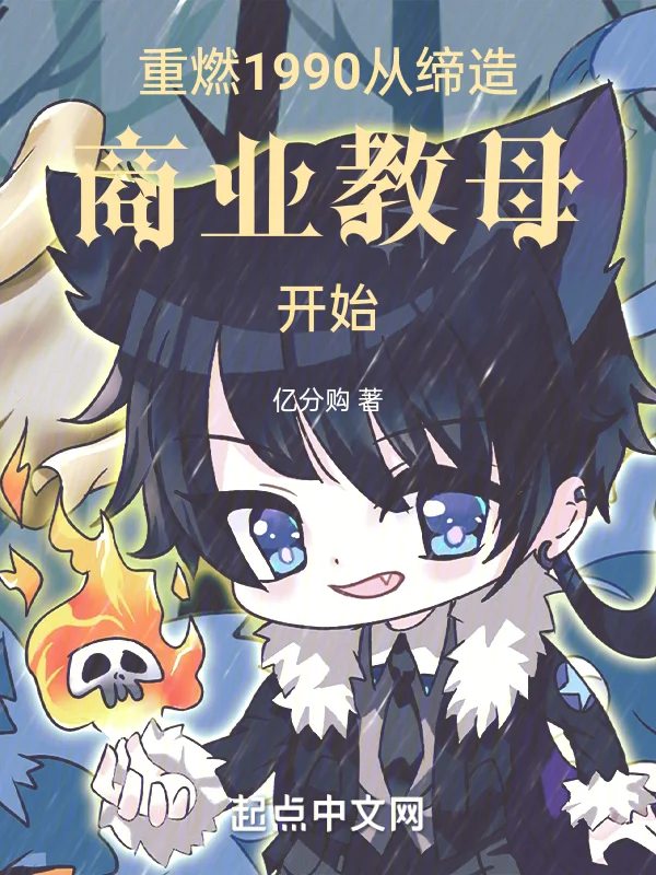 重燃1990：從締造商業教母開始