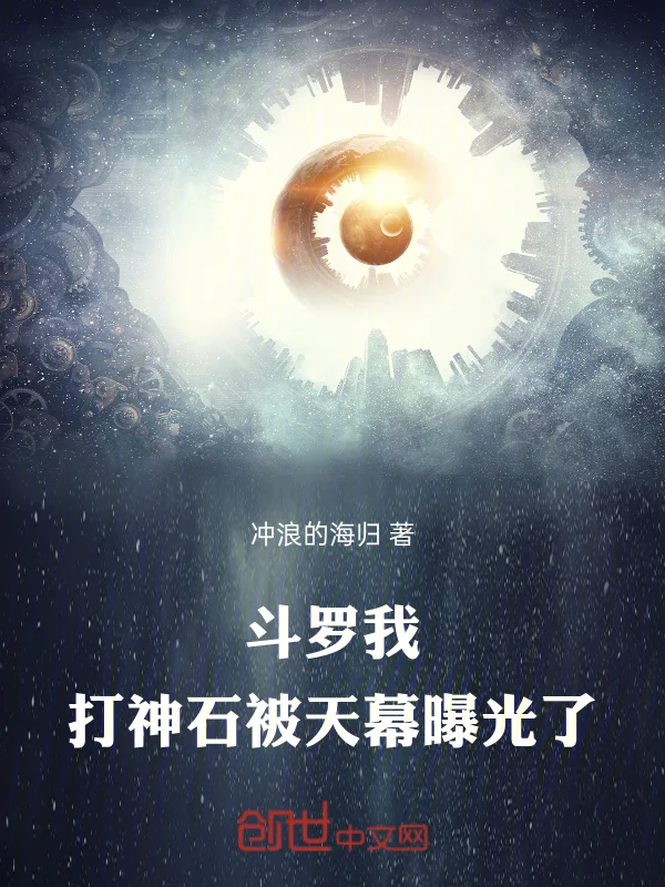 鬥羅：我，打神石，被天幕曝光了