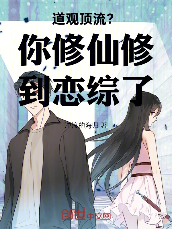 道觀頂流？你修仙修到戀綜了