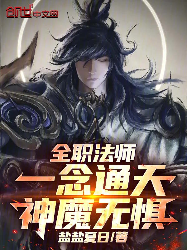 全職法師：一念通天，神魔無懼！