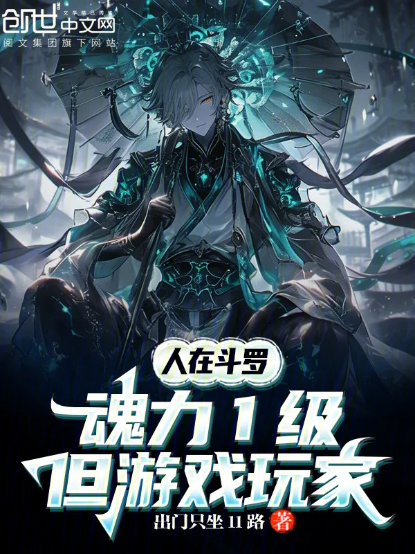 人在鬥羅，魂力1級但遊戲玩家