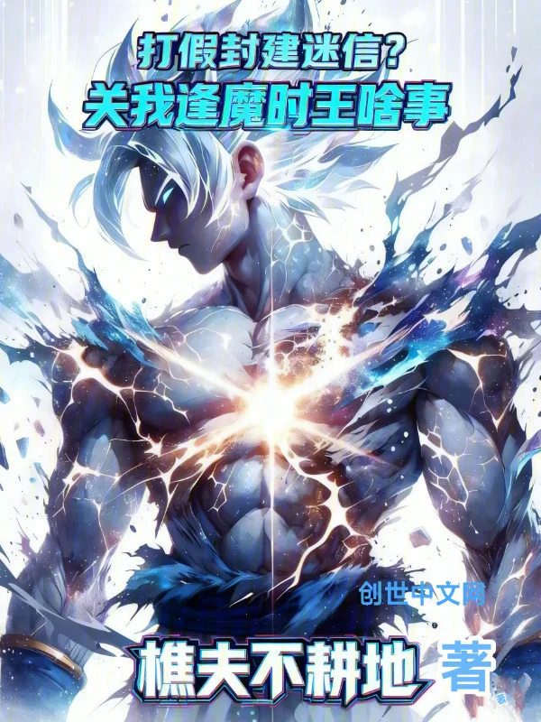 打假封建迷信？關我逢魔時王啥事