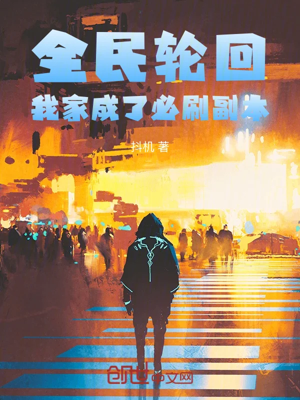 全民輪迴：我家成了必刷副本