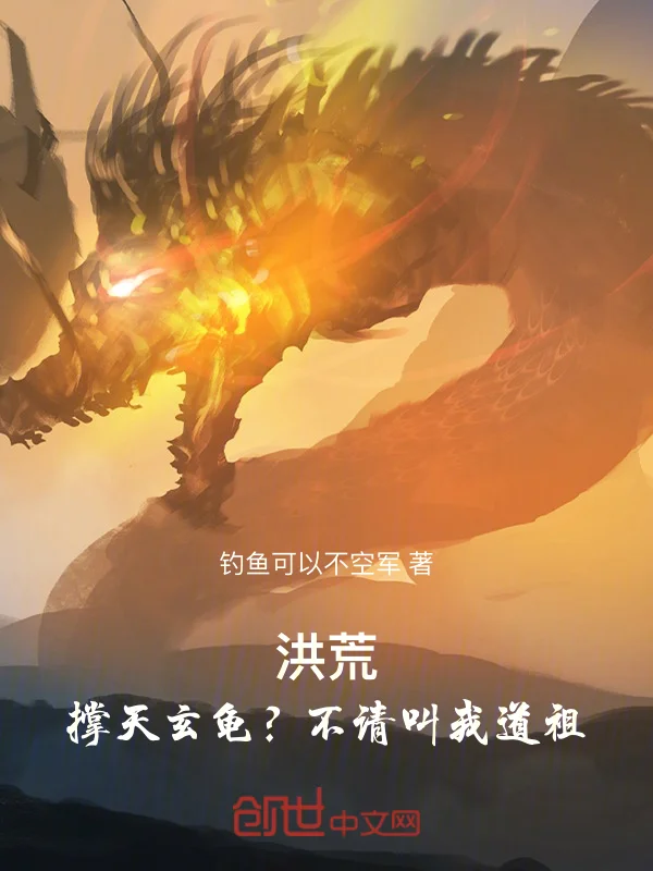 洪荒：撐天玄龜？不，請叫我道祖