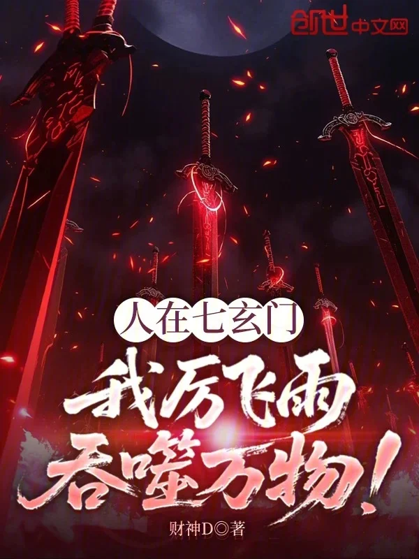 人在七玄門：我厲飛雨吞噬萬物！