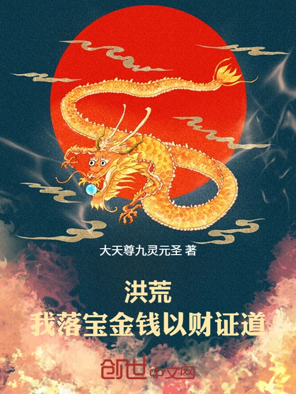 洪荒：我落寶金錢，以財證道