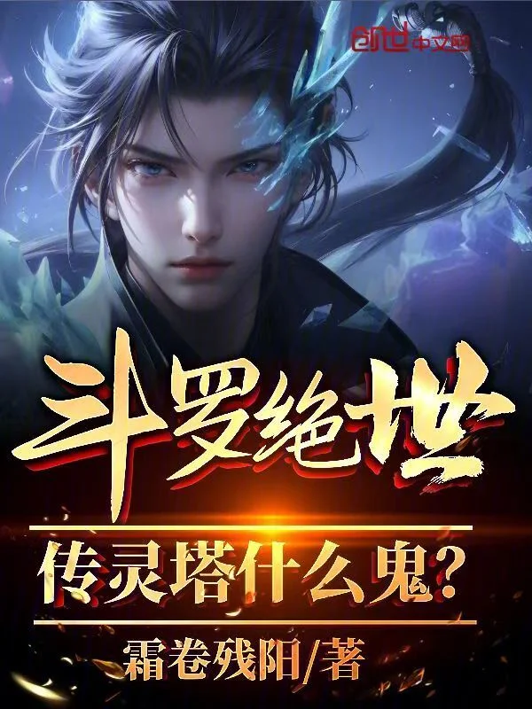 鬥羅絕世：傳靈塔什麼鬼？