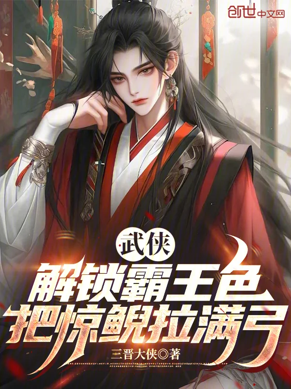 武俠：解鎖霸王色，把驚鯢拉滿弓