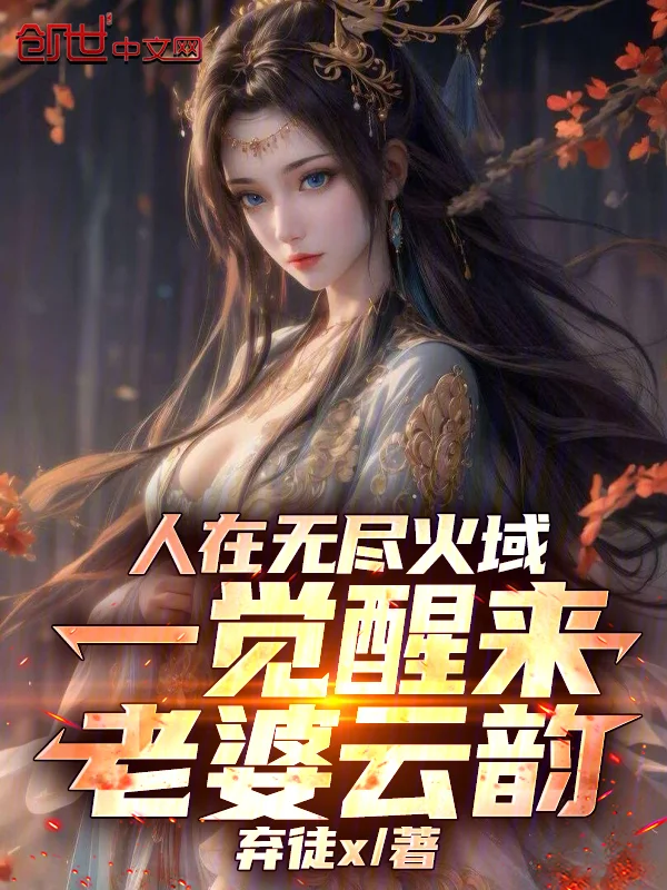 人在無盡火域，一覺醒來老婆雲韻